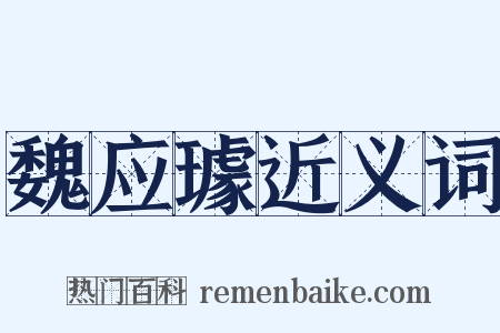 魏应璩近义词是什么意思的图片